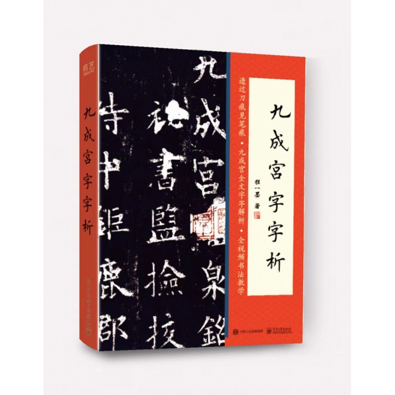 九成宫字字析