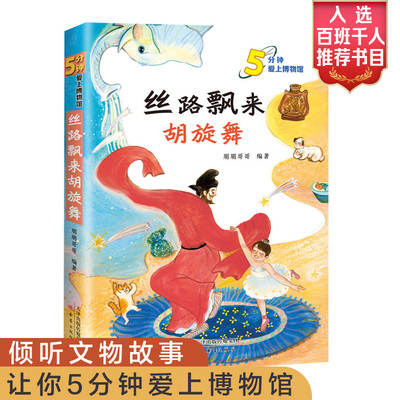 2022年百班千人五年级书目 丝路飘来的胡旋舞 大阅小森正版图书销售联盟