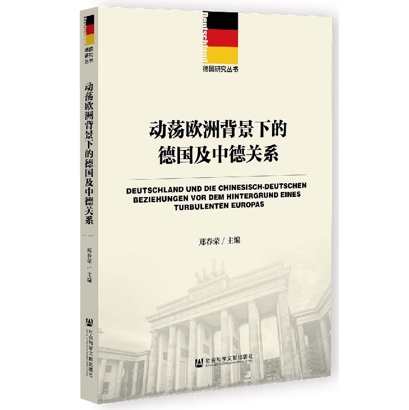 动荡欧洲背景下的德国及中德关系