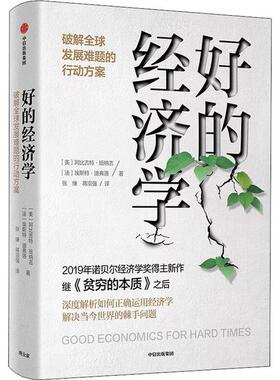 好的经济学 破解全球发展难题的行动方案(美)阿比吉特·班纳吉(Abhijit V.Banerjee),(法)埃斯特·迪弗洛(Esther Duflo)