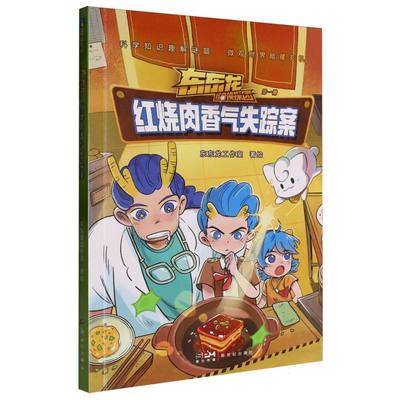东东龙怪奇侦探团-红烧肉香气失踪案 科学知识趣解迷题，有