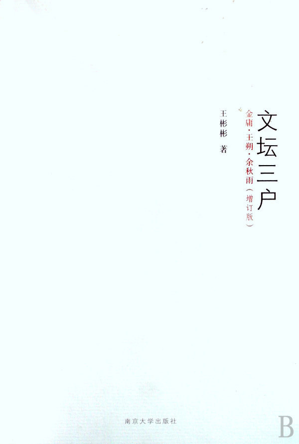 文坛三户(金庸王朔余秋雨增订版)属于什么档次？