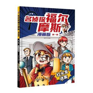 破案 惊险刺激 辑 名侦探福尔摩斯·红头发迷案 漫画版