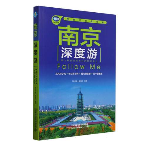 南京深度游Follow Me(第2版)