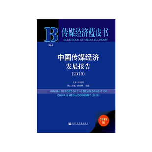 【正版图书】传媒经济蓝皮书:中国传媒经济发展报告(2019)9787520150774社会科学文献出版社