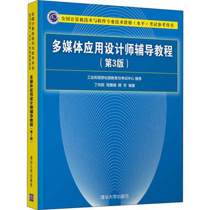 多媒体应用设计师辅导教程(第3版)：丁向民,周雅娟,颜芳 著 大中专理科计算机 大中专 清华大学出版社