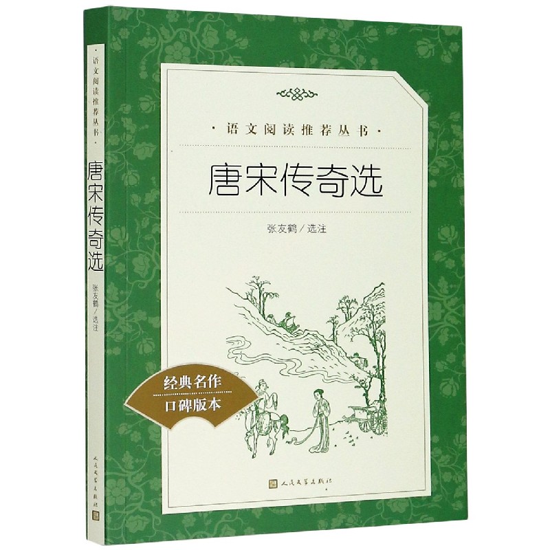 唐宋传奇选(经典名著口碑版本) 书籍/杂志/报纸 古/近代小说（1919年前） 原图主图