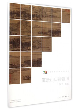 夏景山口待渡图(中国高等艺术院校教学范本)/范本传真