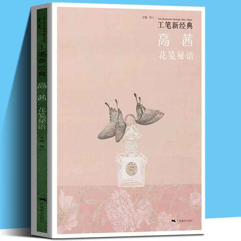 高茜花笺秘语 工笔新经典 工笔花鸟画精品集 国画工笔花鸟画技法教程