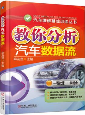 教你分析汽车数据流/汽车维修基础训练丛书