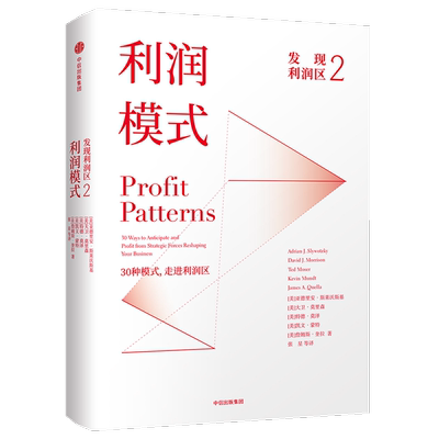 利润模式(发现利润区)(精) 亚德里安·斯莱沃斯基/大卫