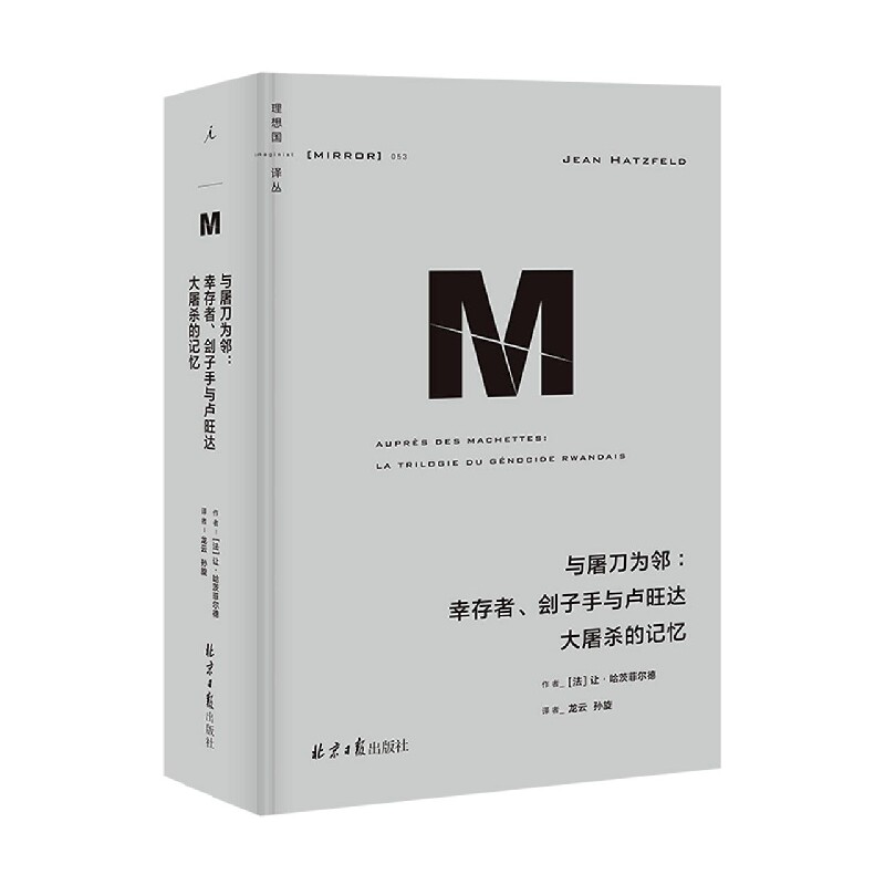 理想国译丛053：与屠刀为邻：幸存者、刽子手与卢旺达大屠使用感如何?