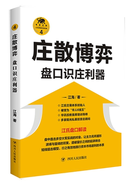 庄散博弈(盘口识庄利器)/江氏操盘实战金典