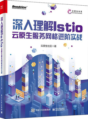 【正版图书】深入理解Istio 云原生服务网格进阶实战9787121435270电子工业出版社