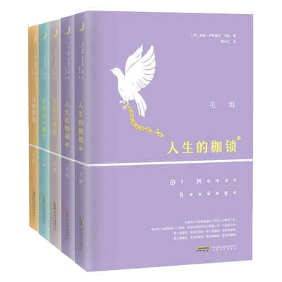 毛姆文集夜光版套装5册 人生的枷锁（上下）+巨匠与杰作+