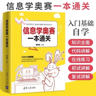 信息学奥赛一本通关 ccf中学生计算机****设计编程入门自学基础书籍 青少年中小学信息学奥林匹克竞赛初赛真题解析习题教材