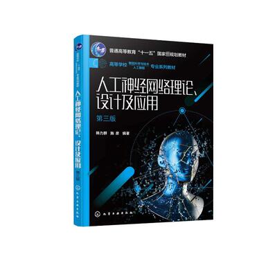 人工神经网络理论、设计及应用 第3版韩力群、施彦  编著9787122423429化学工业出版社考试/教材/教辅/论文/教材/大学教材