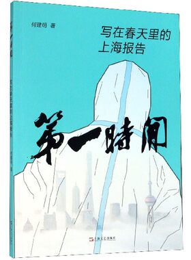 第一时间(写在春天里的上海报告)