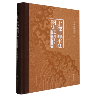 上海千年书法图史·当代卷