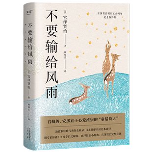 不要输给风雨 宫泽贤治 诞辰120周年纪念版诗集 日本