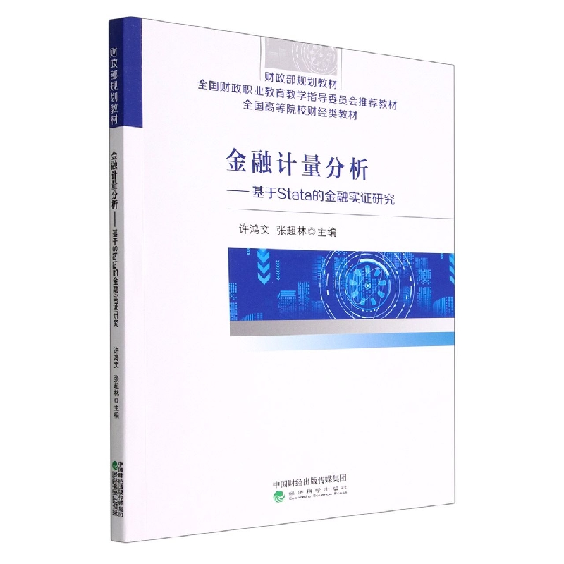 金融计量分析--基于stata的金融实证研究