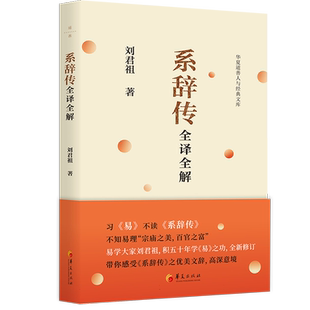 系辞传全译全解