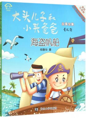 海盗帆船(美绘注音版)/大头儿子和小头爸爸故事全集