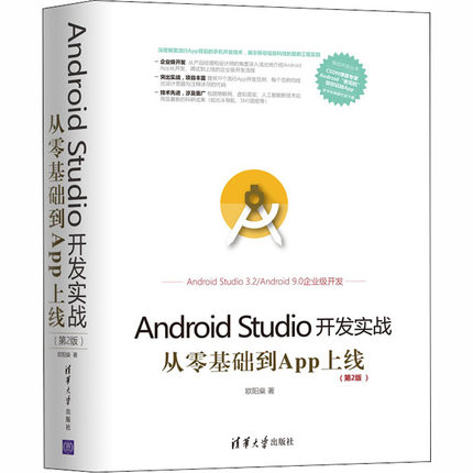 Android Studio开发实战 从零基础到App上线(第2版)9787302512608清华大学出版社