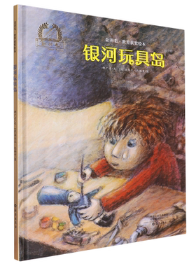 银河玩具岛(精)/金羽毛世界获奖绘本