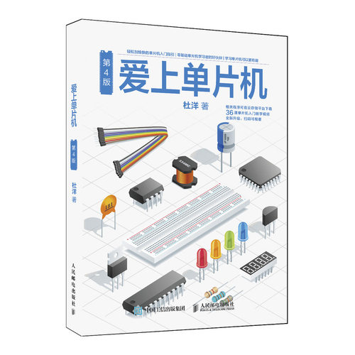 爱上单片机 第4版 单片机 编程 智能硬件 轻松加愉快的