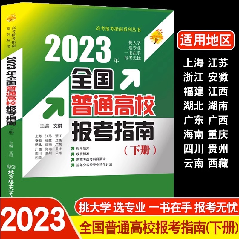 2023年全国普通高校报考指南