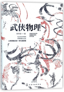 武侠物理 新体验科普书系