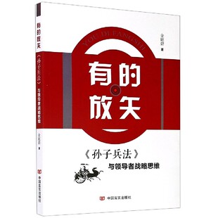 有的放矢(孙子兵法与领导者战略思维)