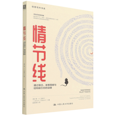 情节线(通过悬念故事策略与结构吸引你的读者)/创意写作书系