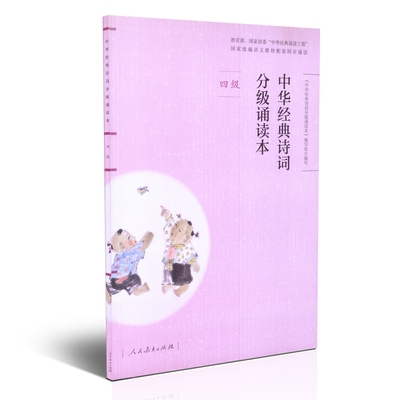 中华经典诗词分级诵读本（四级）