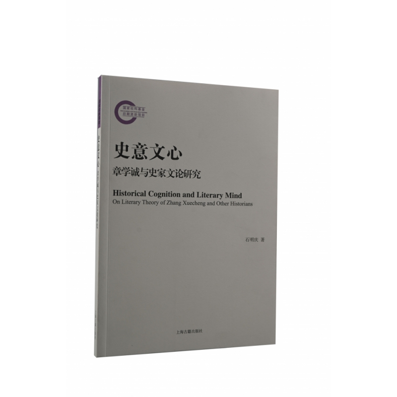 史意文心：章学诚与史家文论研究 书籍/杂志/报纸 史学理论 原图主图