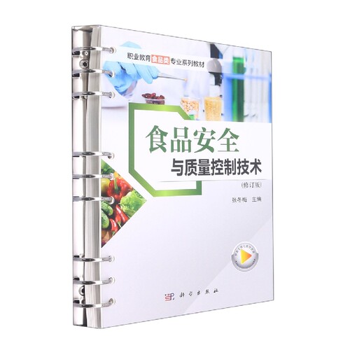 食品安全与质量控制技术(修订版)
