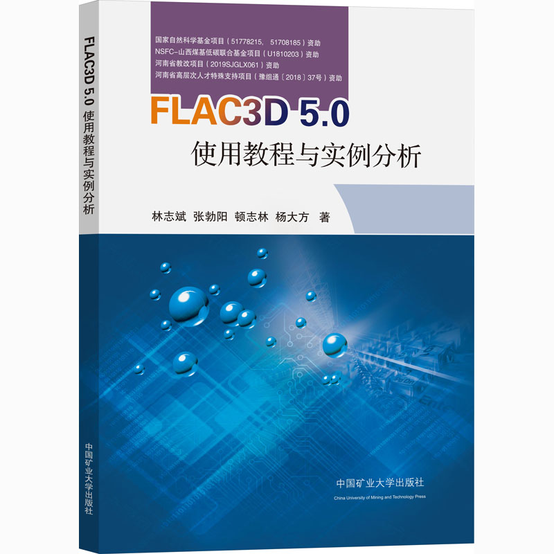 FLAC3D 5.0使用教程与案例分析林志斌 等9787564647988中国矿业大学出版社考试/教材/教辅/论文/教材/大学教材