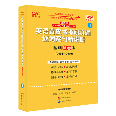 2024世图版第二版英一过四级黄皮书考研真题逐词逐句精讲册:基础试卷版2004-2010