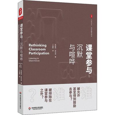 课堂参与:沉默与喧哗(美)凯瑟琳·舒尔茨(Katherine Schultz)9787567582248华东师范大学出版社考试/教材/教辅/论文/教材/大学教材