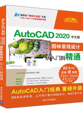 【正版图书】AutoCAD 2020中文版园林景观设计从入门到精通9787302547082清华大学出版社