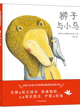 狮子与小鸟(精)/麦田精选图画书