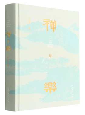 禅与乐（星云大师、南怀瑾先生倾情推荐； 学者田青十年深研