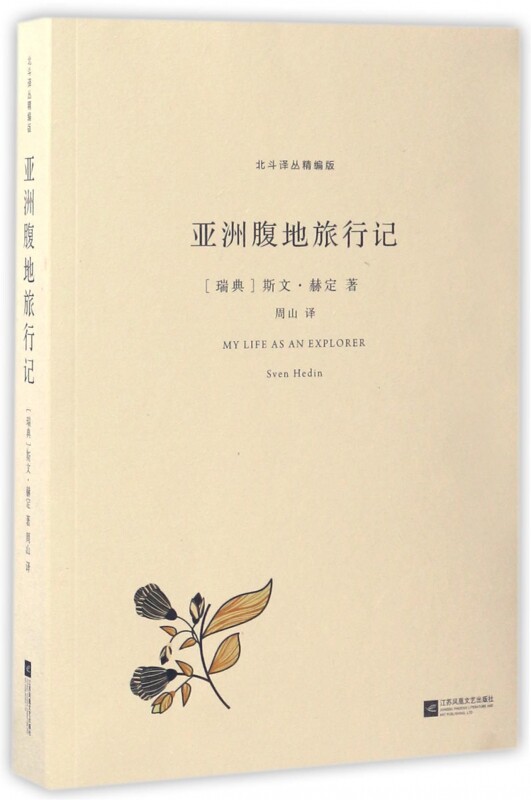 亚洲腹地旅行记/北斗译丛精编版属于什么档次？