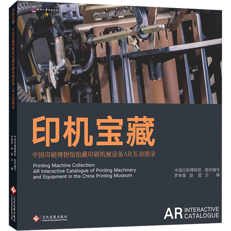 印机宝藏 中国印刷博物馆馆藏印刷机械设备AR互动图录中国印刷博物馆9787514239546文化发展出版社工业/农业技术/轻工业/手工业