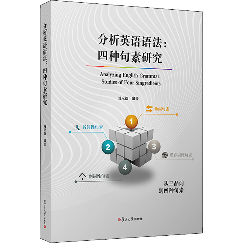 分析英语语法:四种句素研究刘应德 编9787309159301复旦大学出版社外语/语言文字/实用英语/生活英语