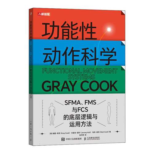 功能性动作科学 SFMA FMS与FCS的底层逻辑与运用