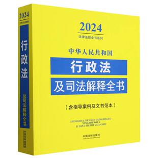 中华人民共和国行政法及司法解释全书 含指导案例及文书范本