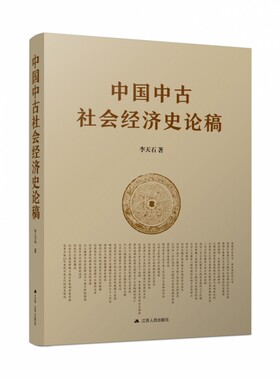 中国中古社会经济史论稿