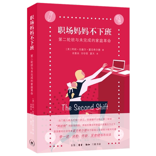 职场妈妈不下班(第二轮班与未完成的家庭革命)